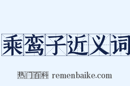 乘鸾子近义词是什么意思的图片